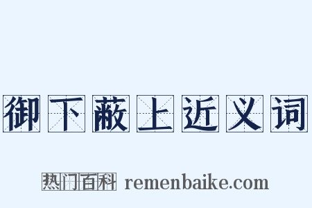 御下蔽上近义词是什么意思的图片